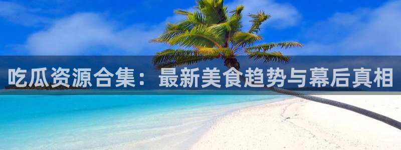 吃瓜资讯网