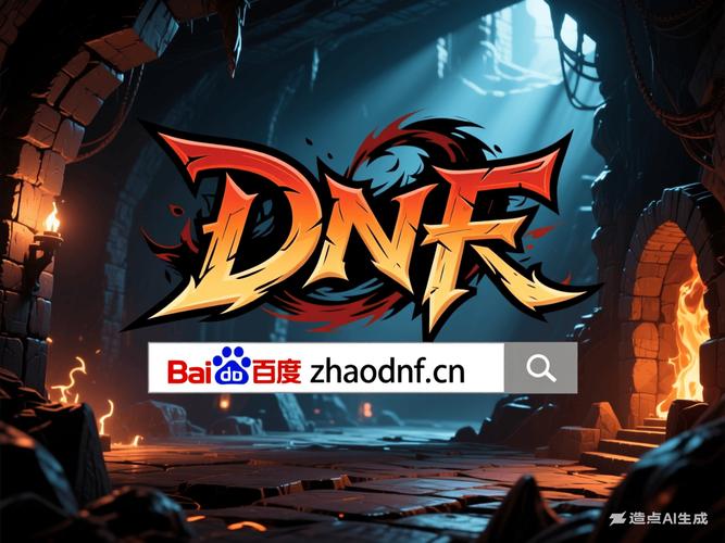 地下城私服发布平台，探索游戏爱好者的乐园