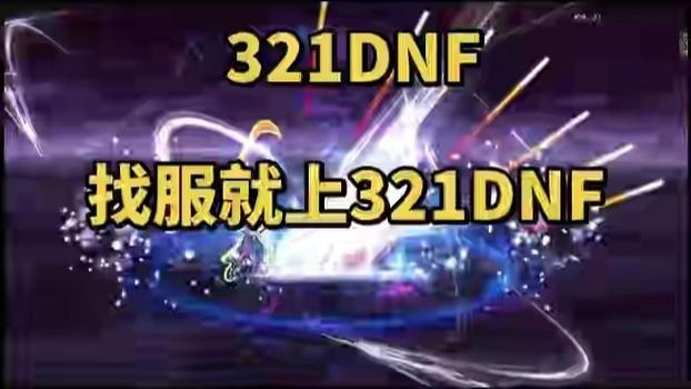 地下城SF发布网更新，最新游戏资讯一览